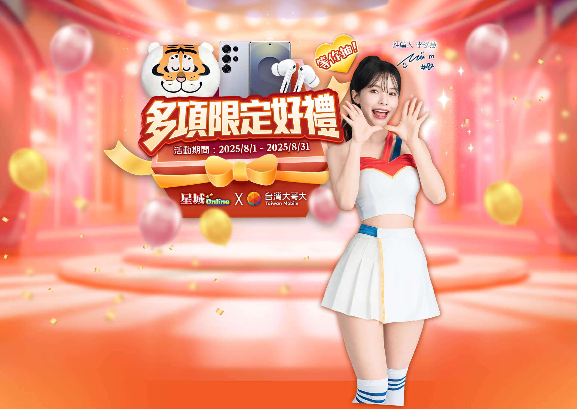 星城X台灣大哥大 多項限定好禮等你抽​