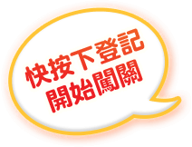 快按下登記快點闖關