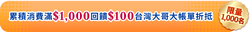 累積消費滿$1,000回饋$100台灣大哥大帳單折抵