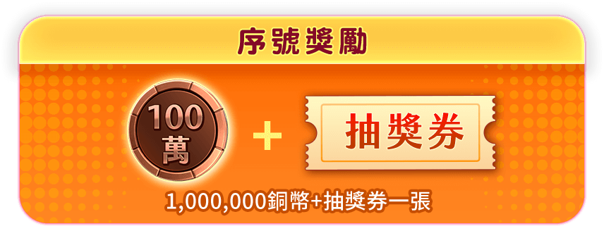 1,000,000銅幣+抽獎券一張