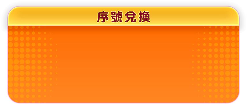 序號兌換