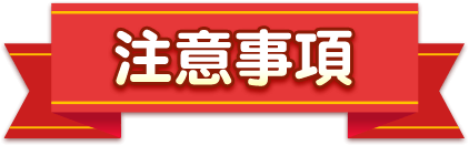 注意事項