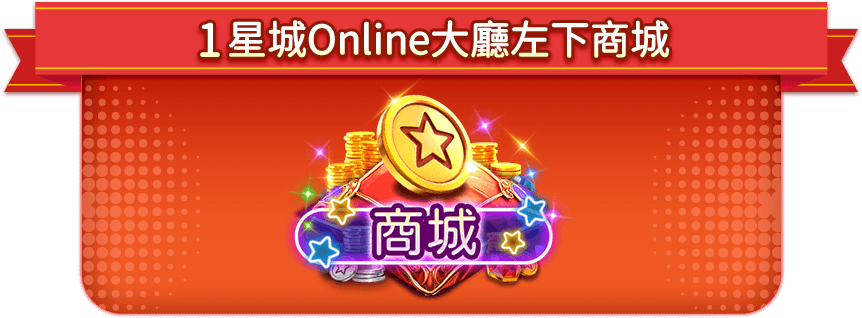 星城online大廳左下商城