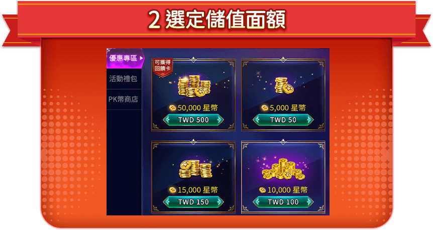 選定儲值面額