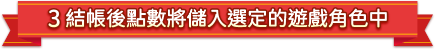 結帳後點數將儲入選定的遊戲腳色中