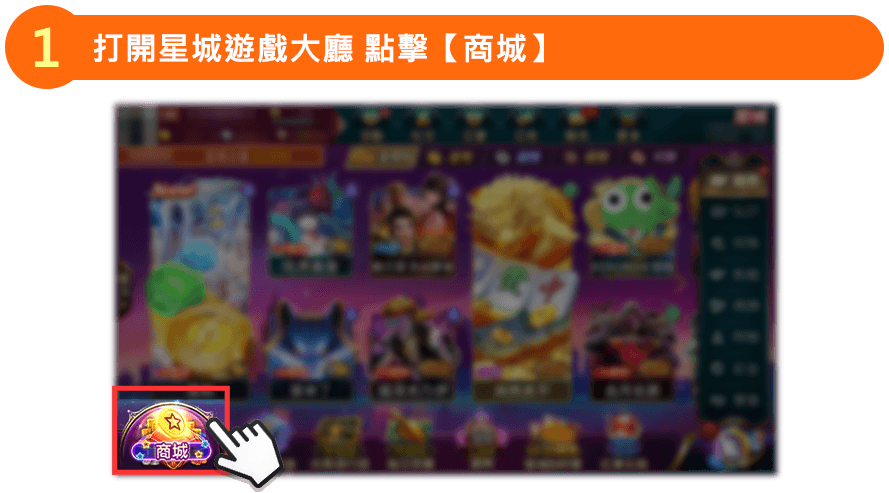 打開星城Online遊戲大廳 點擊商城