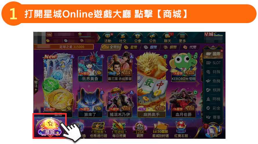 打開星城Online遊戲大廳 點擊商城