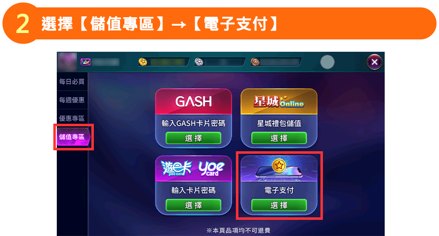 選擇線上儲值 → 電子支付