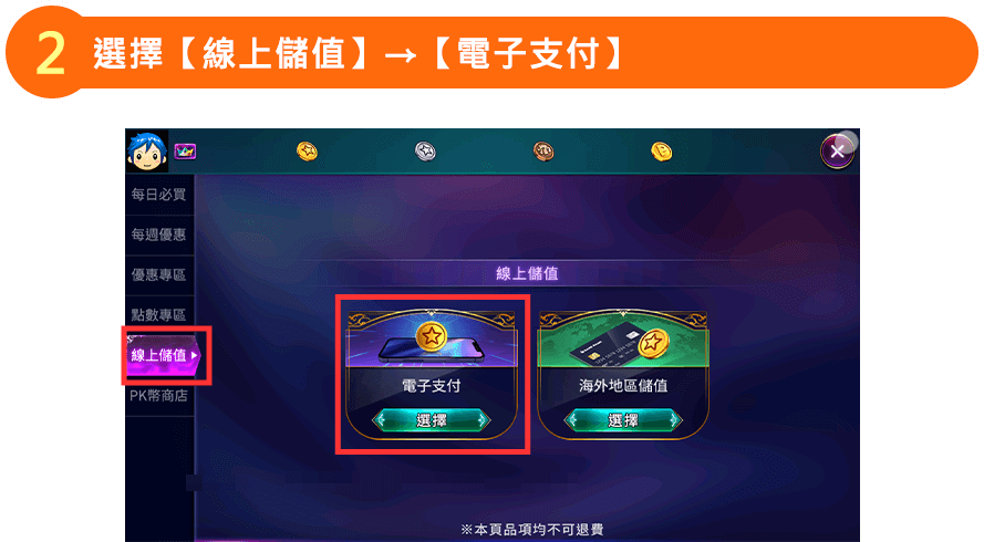 選擇線上儲值 → 電子支付
