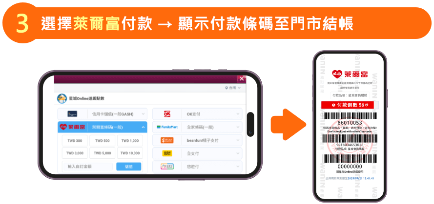 選擇 萊爾富付款 → 顯示付款條碼至門市結帳