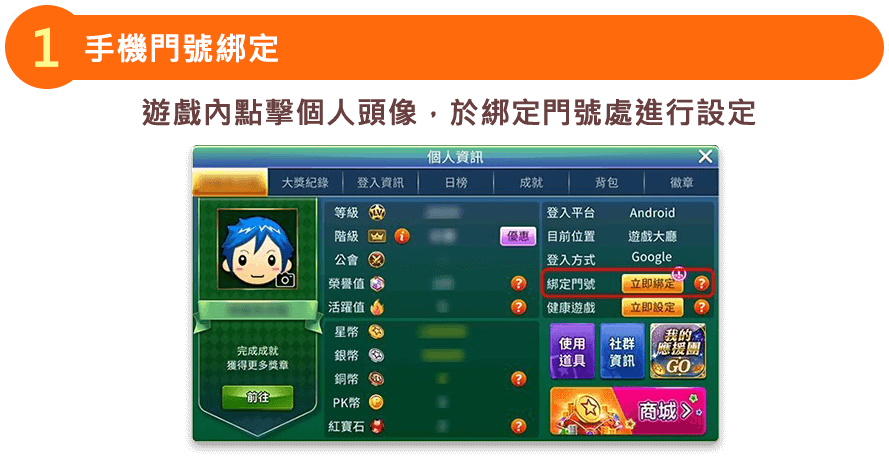 手機門號綁綁訂，遊戲內點擊個人頭像，於綁定門號處進行設定