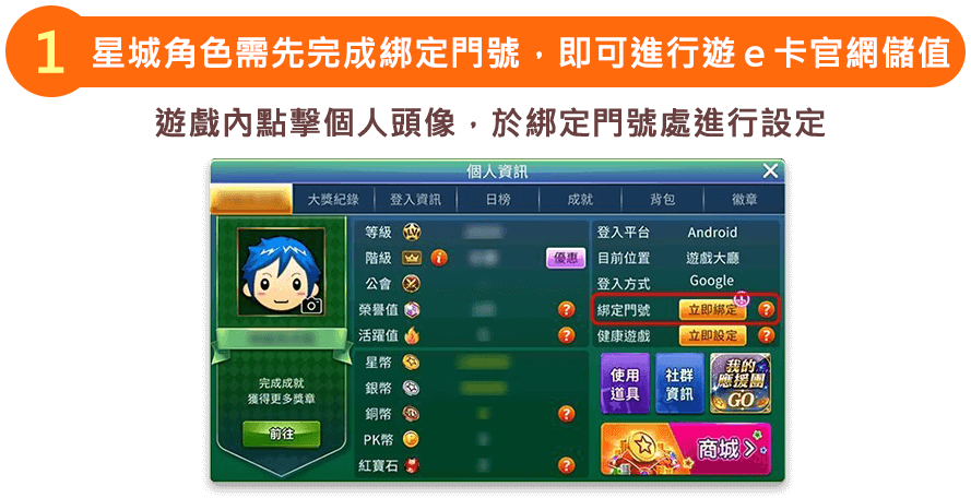 手機門號綁綁訂，遊戲內點擊個人頭像，於綁定門號處進行設定