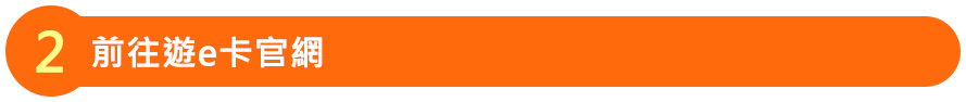 前往遊e卡官網