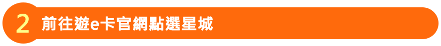 前往遊e卡官網點選星城