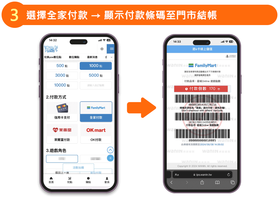 選擇 全家付款 → 顯示付款條碼至門市結帳