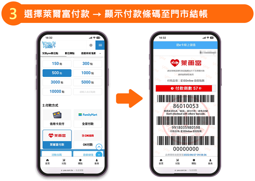 選擇 萊爾富付款 → 顯示付款條碼至門市結帳
