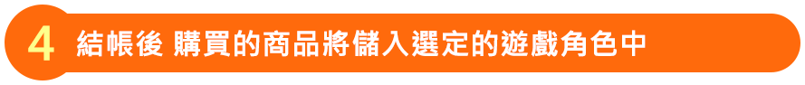 結帳後 購買的商品將儲入選定的遊戲角色中