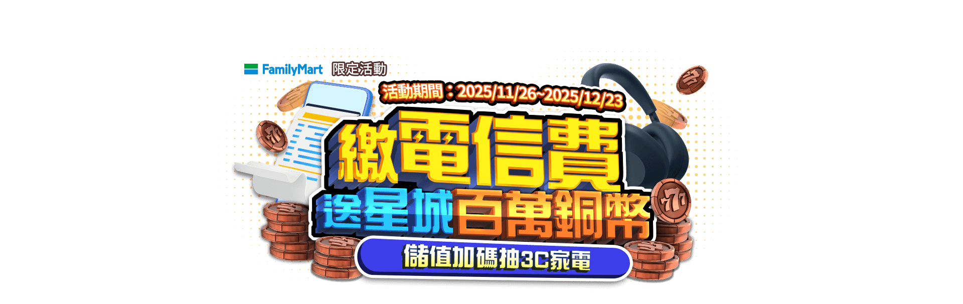 【遊e卡】繳電信費送星城百萬銅幣 儲值加碼抽3C家電