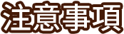 注意事項