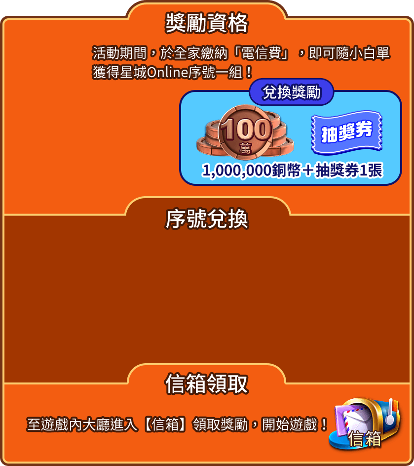 【遊e卡】繳電信費送星城百萬銅幣 儲值加碼抽3C家電