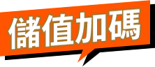 儲值加碼