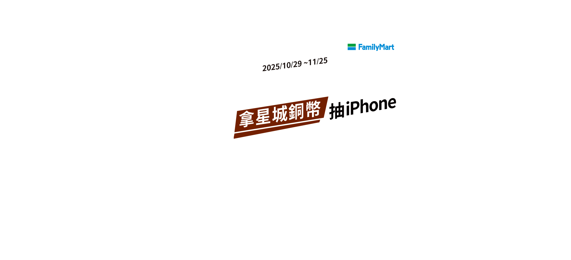 【遊e卡】買韋恩咖啡換星城銅幣 抽iPhone挑戰風雲榜拿星幣 【遊e卡】買韋恩咖啡換星城銅幣 抽iPhone挑戰風雲榜拿星幣