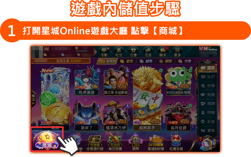 打開星城Online遊戲大廳 點擊【商城】