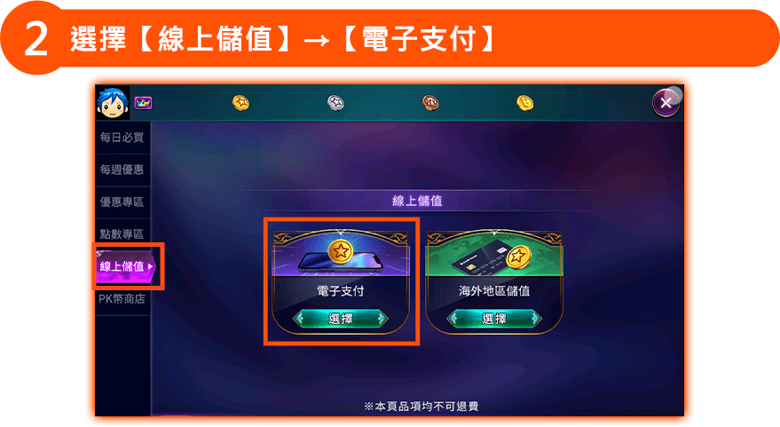 選擇【線上儲值】→【電子支付】