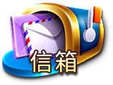 信箱