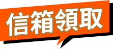 信箱領取
