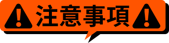 注意事項