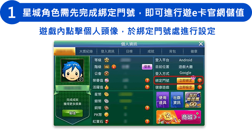 星城角色需先完成綁定門號，即可進行遊e卡官網儲值