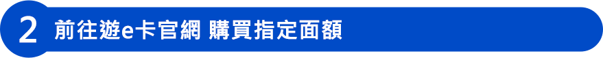 前往遊e卡官網 購買指定面額