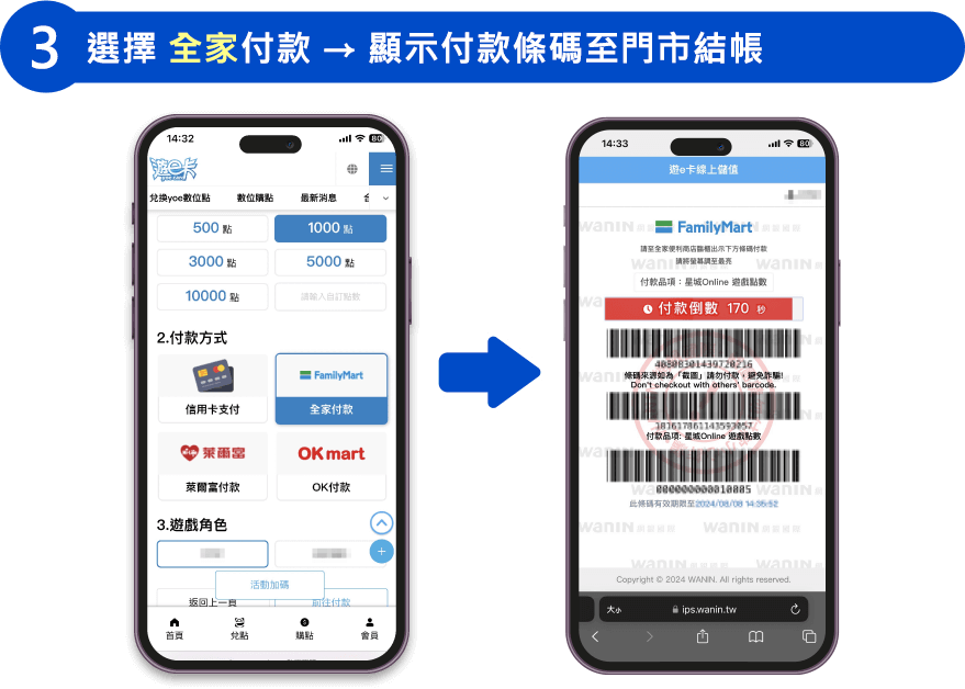 選擇 全家付款 → 顯示付款條碼至門市結帳
