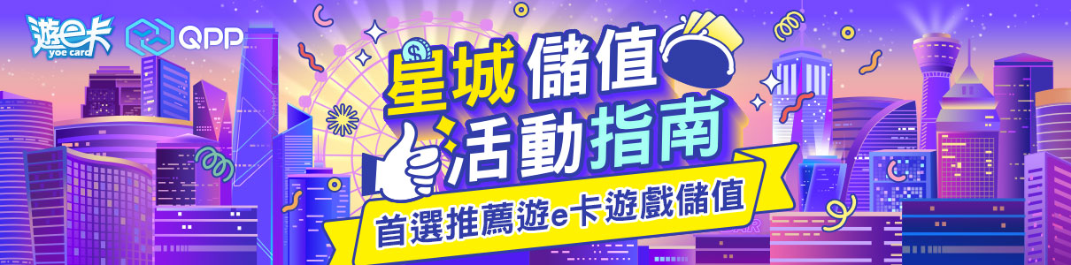 星城儲值指南 優選遊e卡快速儲值