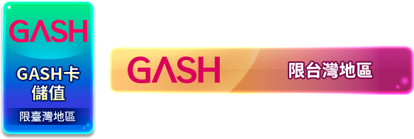 GASH點數儲值操作（步驟示意圖）