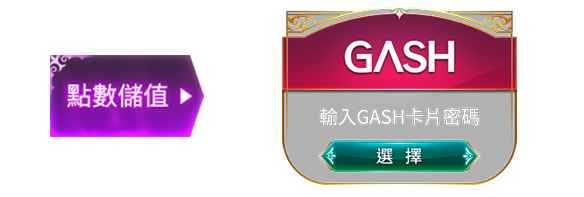 GASH點數儲值操作（步驟示意圖）