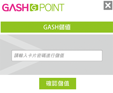 GASH點數儲值操作（步驟示意圖）