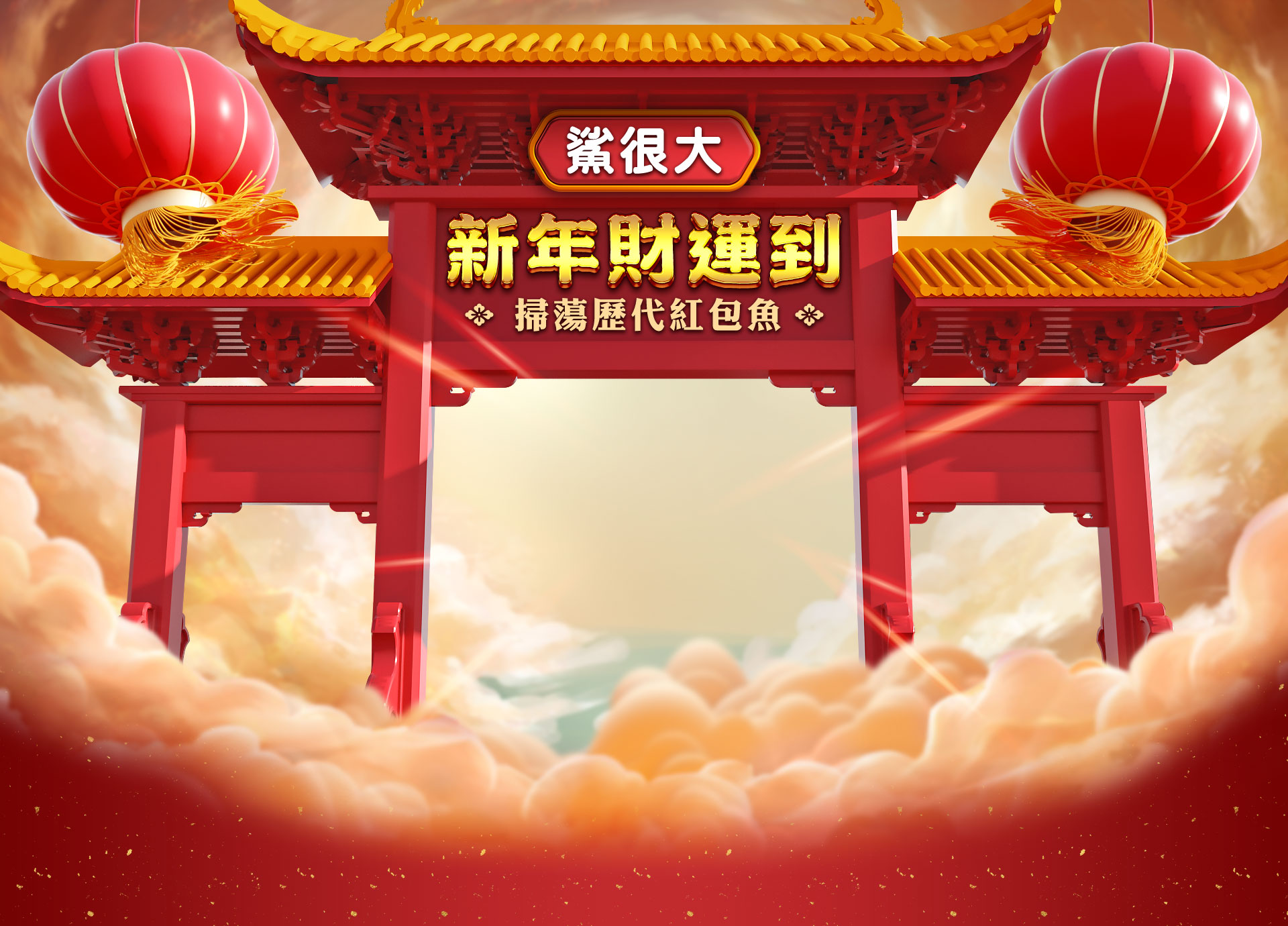 紅包魚宣傳標語-星城Online