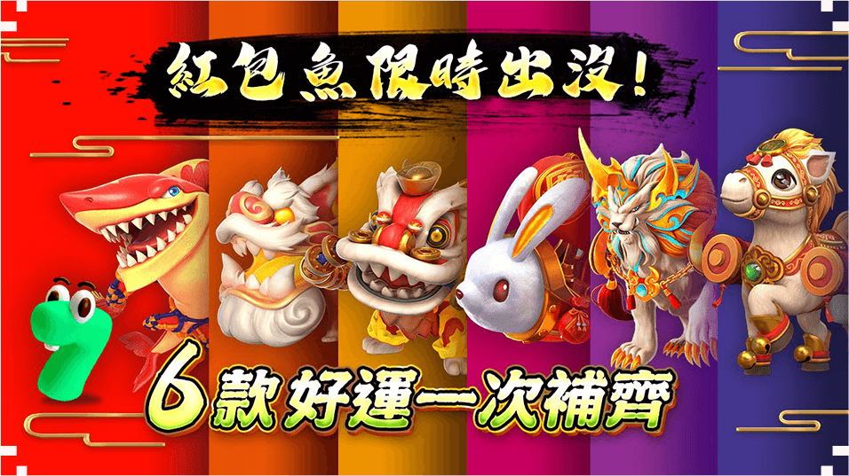 6款紅包魚一次補齊-紅包魚