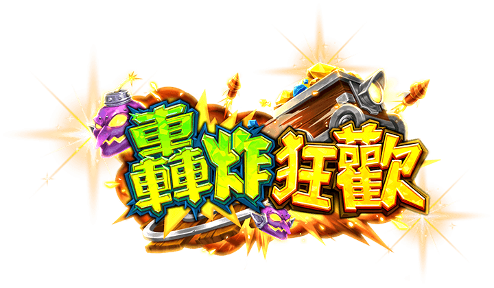 轟炸狂歡 遊戲館Logo-轟炸狂歡 