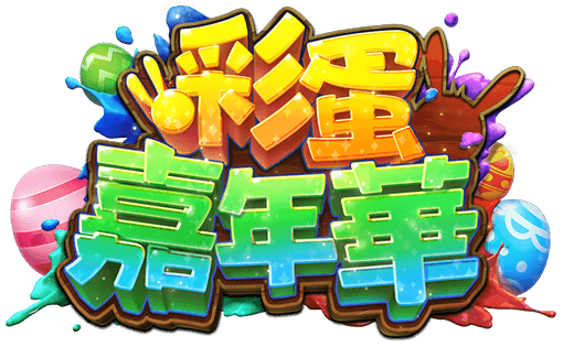 彩蛋嘉年華 遊戲館Logo-彩蛋嘉年華 