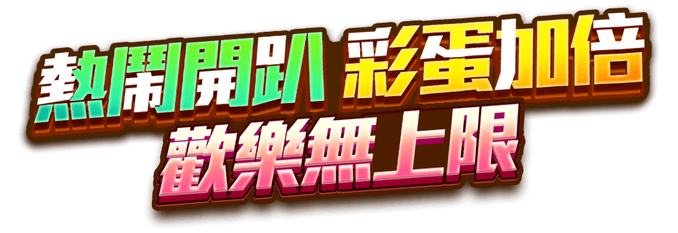 彩蛋嘉年華 遊戲宣傳標語-星城Online