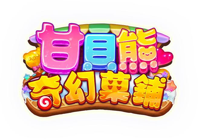 甘貝熊奇幻菓鋪遊戲館Logo-甘貝熊奇幻菓鋪