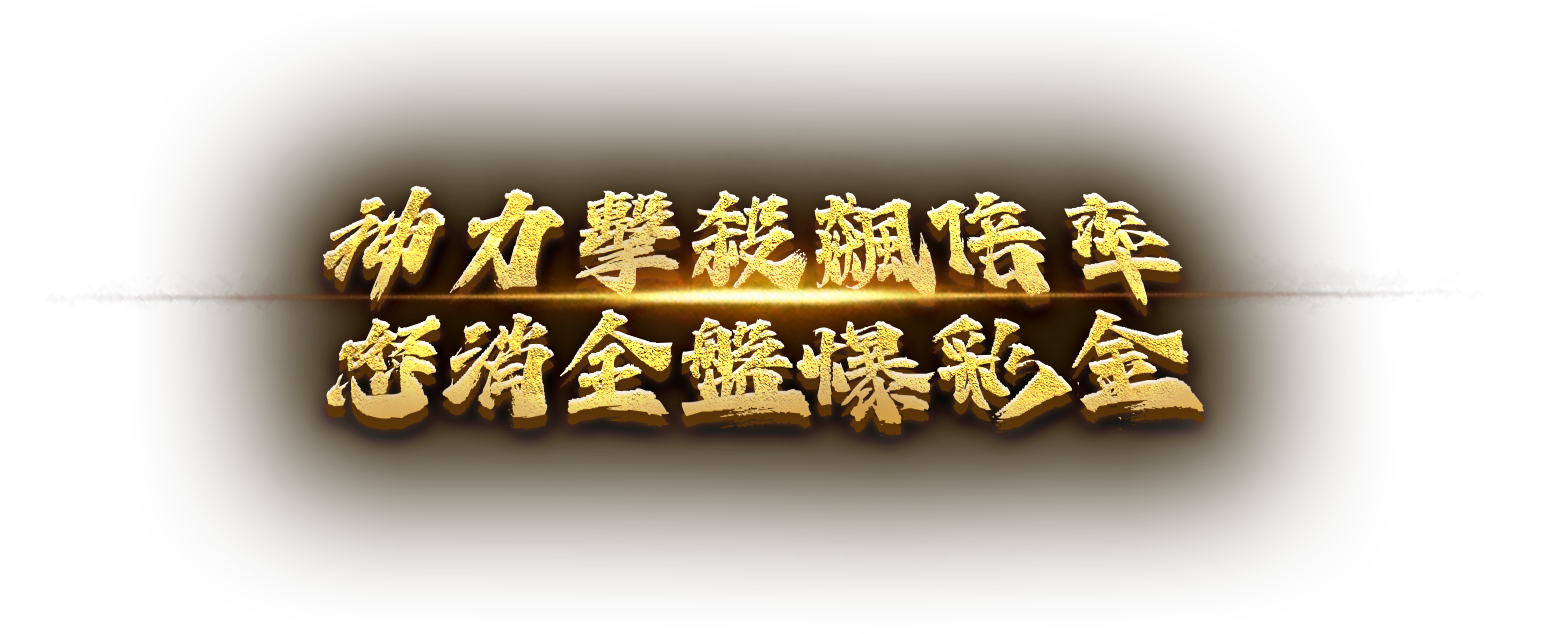 眾神之王遊戲宣傳標語-星城Online