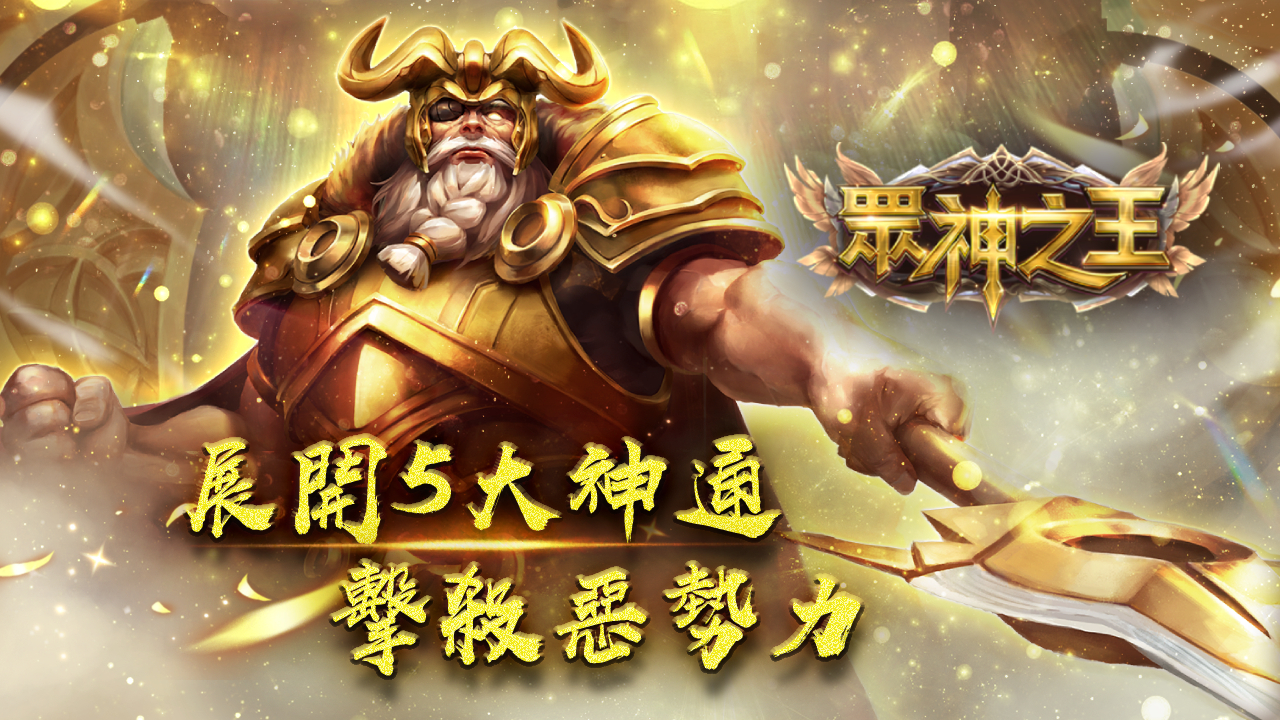 展開5大神通擊殺惡勢力-眾神之王
