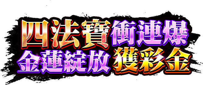 神將三太子遊戲宣傳標語-星城Online