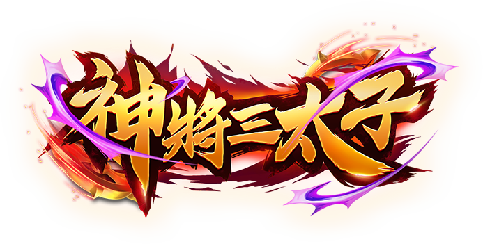 神將三太子遊戲館Logo-神將三太子