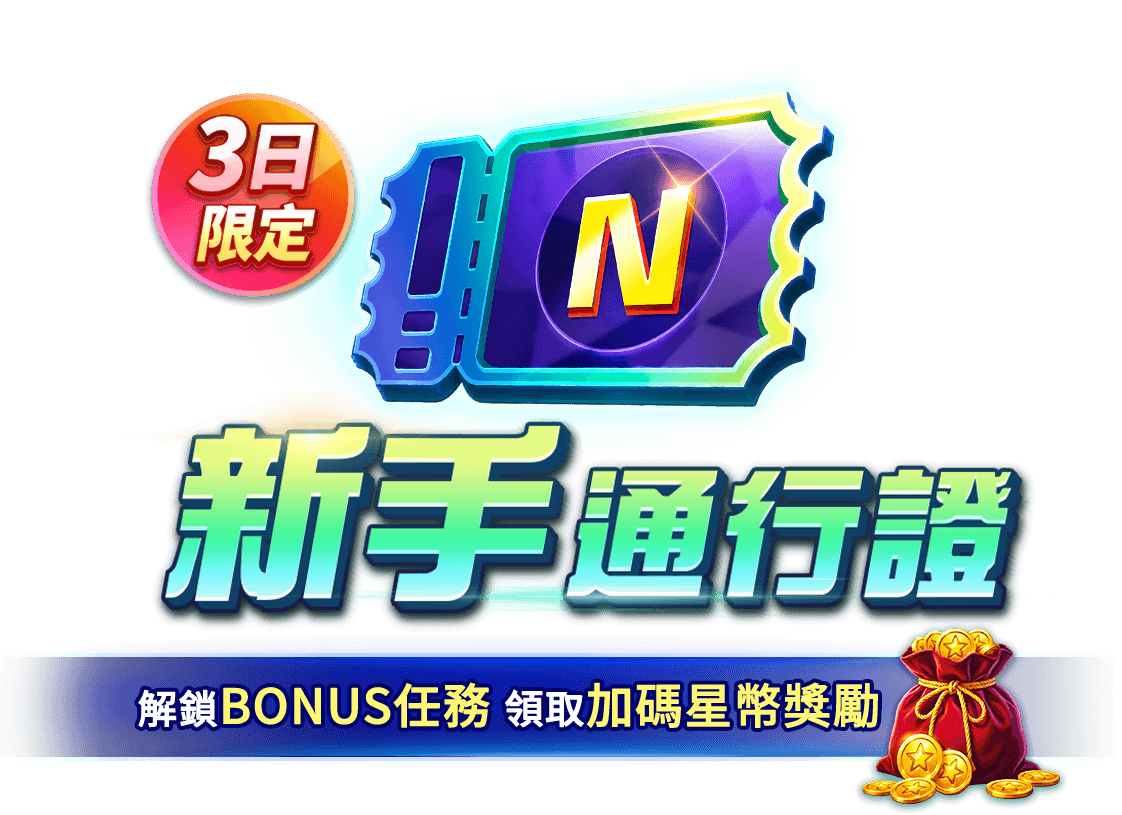 3日限定 新手通行證 解鎖BONUS任務 領取加碼星幣獎勵