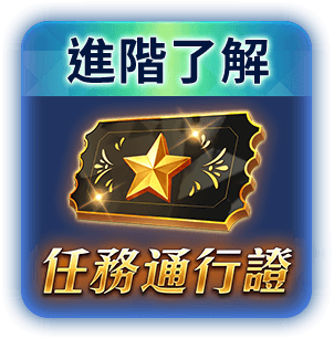 進階了解 任務通行證